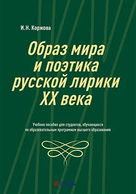 Образ мира и поэтика русской лирики ХХ века
