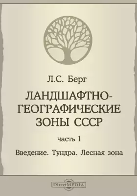 Журнал опытной агрономии 1918 года. Труды по прикладной ботанике. Географические зоны советского союза берг л с. I всесоюзный съезд по генетике и селекции. Бюро по прикладной ботанике.