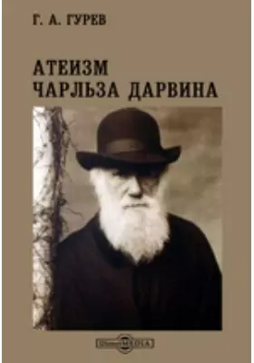 Атеизм Чарльза Дарвина