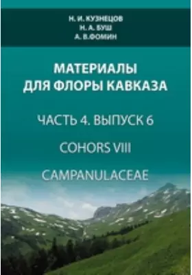 Материалы для флоры Кавказа