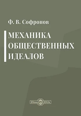 Механика общественных идеалов