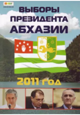 Выборы Президента Абхазии. 2011 год