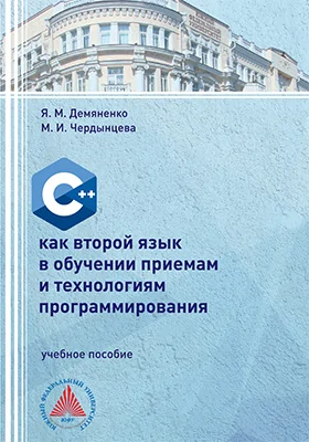 C++ как второй язык в обучении приемам и технологиям программирования