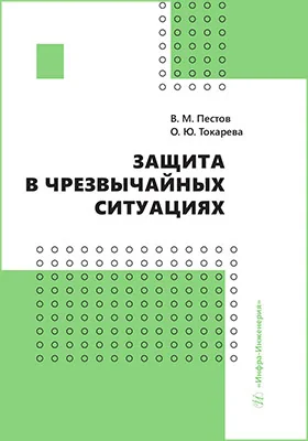 Защита в чрезвычайных ситуациях