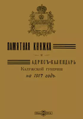 Памятная книжка и адрес-календарь Калужской губернии на 1917 год