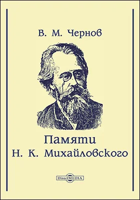 Памяти Н. К. Михайловского