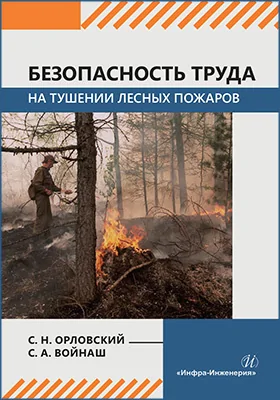 Безопасность труда на тушении лесных пожаров: монография
