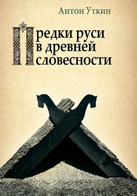 Предки руси в древней словесности