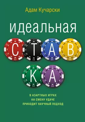 Идеальная ставка