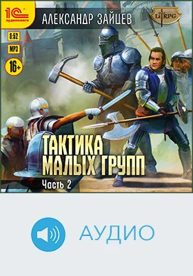 Тактика малых груп: художественное аудиоиздание, Ч. 2