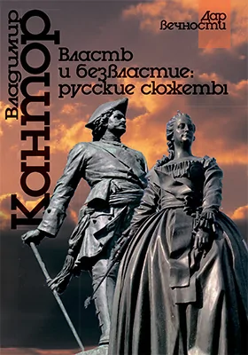 Власть и безвластие: русские сюжеты