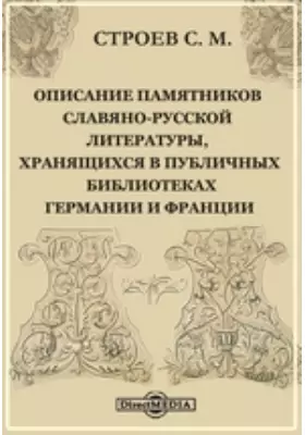 Описание памятников славяно-русской литературы, хранящихся в публичных библиотеках Германии и Франции