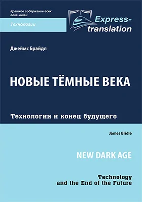 Новые тёмные века: технологии и конец будущего