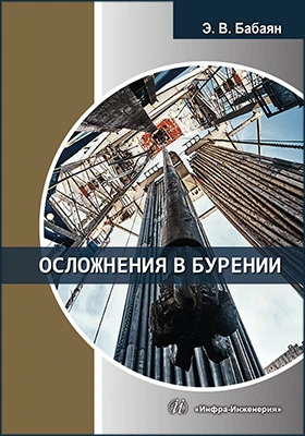 Осложнения в бурении: учебное пособие