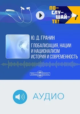 Глобализация, нации и национализм: история и современность: аудиоиздание