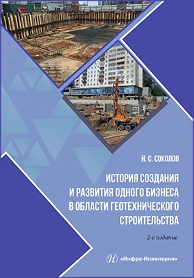 История создания и развития одного бизнеса в области геотехнического строительства
