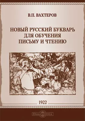 Новый русский букварь для обучения письму и чтению (1922 г.)