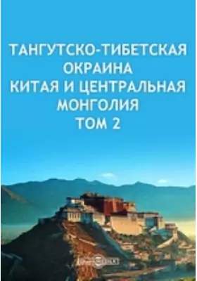Тангутско-Тибетская окраина Китая и Центральная Монголия Легенды. Исторические предания о лицах и местностях. Звездный и животный эпос