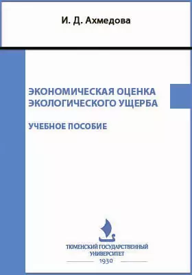 Экономическая оценка экологического ущерба