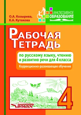 Рабочая тетрадь по русскому языку, чтению и развитию речи для 4 класса