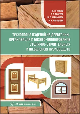Технология изделий из древесины. Организация и бизнес-планирование столярно-строительных и мебельных производств