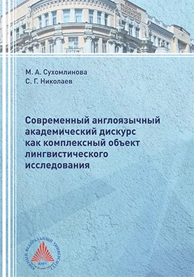 Современный англоязычный академический дискурс как комплексный объект лингвистического исследования