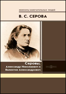 Серовы, Александр Николаевич и Валентин Александрович