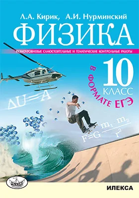 Физика. 10 класс