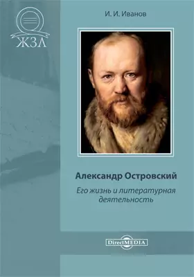 Александр Островский. Его жизнь и литературная деятельность