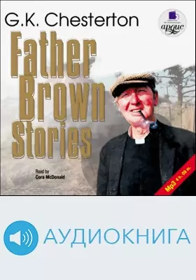 Рассказы об отце Брауне: аудиоиздание