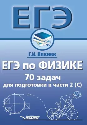 ЕГЭ по физике: 70 задач для подготовки к части 2 (С): учебное пособие