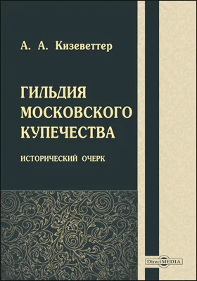 Гильдия Московского купечества