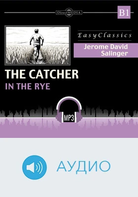 Над пропастью во ржи. B1 = The Catcher in the Rye. B1: учебное аудиоиздание