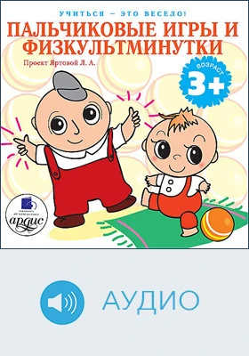 Учиться – это весело! Пальчиковые игры и физкультминутки: аудиоиздание