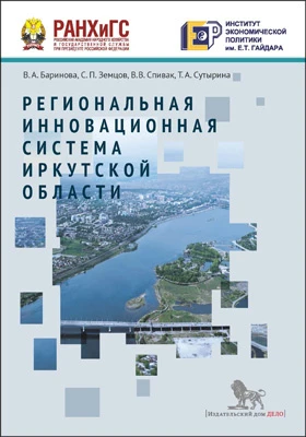 Региональная инновационная система Иркутской области