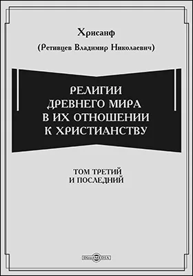 Религии Древнего мира в их отношении к христианству