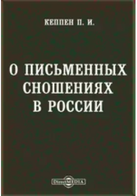 О письменных сношениях в России