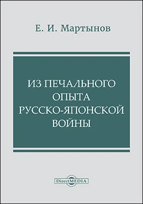 Из печального опыта русско-японской войны