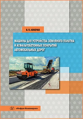 Машины для устройства земляного полотна и асфальтобетонных покрытий автомобильных дорог