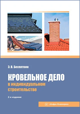 Кровельное дело в индивидуальном строительстве