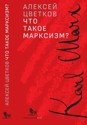 Что такое марксизм?: научно-популярное издание