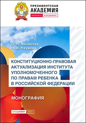 Конституционно-правовая актуализация института Уполномоченного по правам ребенка в Российской Федерации