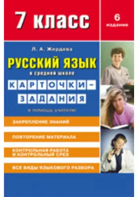 Русский язык в средней школе: карточки-задания для 7 класса. В помощь учителю
