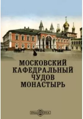 Московский кафедральный Чудов монастырь