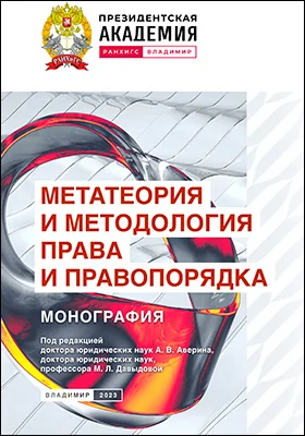 Метатеория и методология права и правопорядка