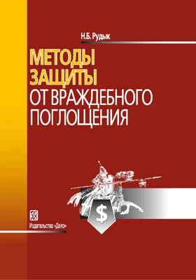 Методы защиты от враждебного поглощения