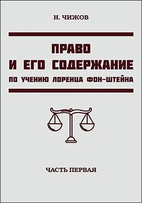 Право и его содержание по учению Лоренца фон-Штейна