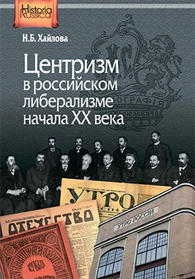 Центризм в российском либерализме начала ХХ века