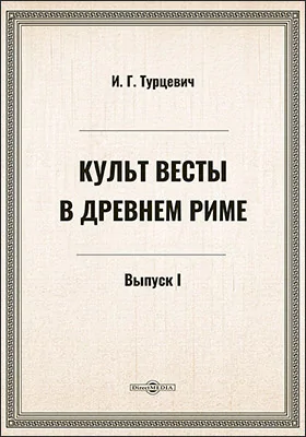 Культ Весты в Древнем Риме