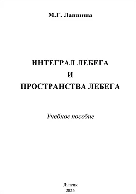 Интеграл Лебега и пространства Лебега: учебное пособие